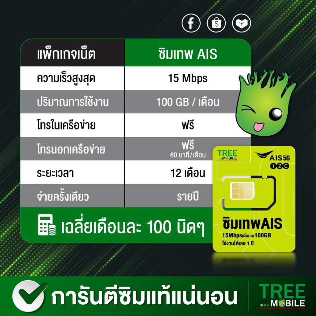 เลือกเบอร์ได้ ⚡ ซิมเทพ Ais ซิมเน็ต มาราธอน 15mbps ปริมาณ 100GB ต่อเดือน ...