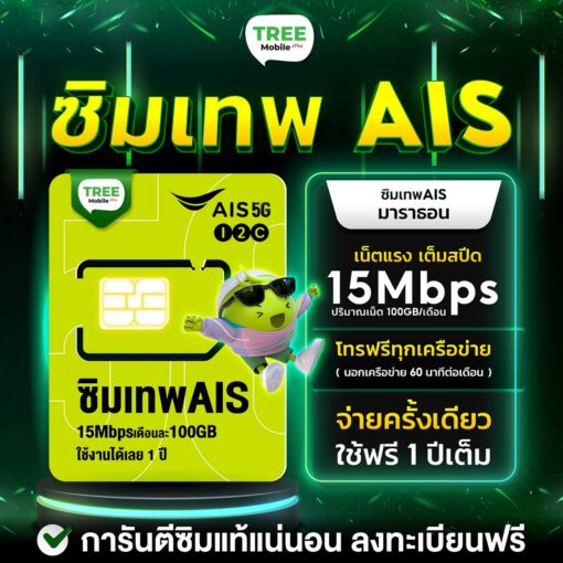 ซิมเทพ Ais ซิมเน็ต มาราธอน 15mbps +โทรฟรี ออกใบกำกับภาษีได้