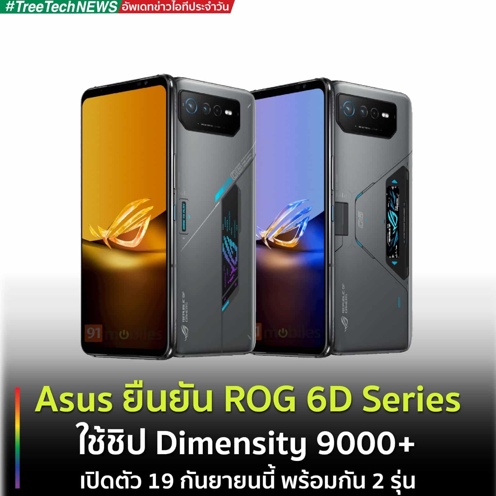 Asus ยืนยัน ROG 6D Series ใช้ชิป Dimensity 9000+ - Tree Mobile