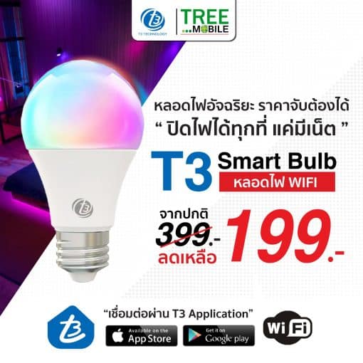 หลอดไฟอัจฉริยะ T3 Smart Bulb W-IFI ควบคุมโดยแอปพลิเคชั่น รองรับ Google Assistant ปรับสีได้16ล้านสี