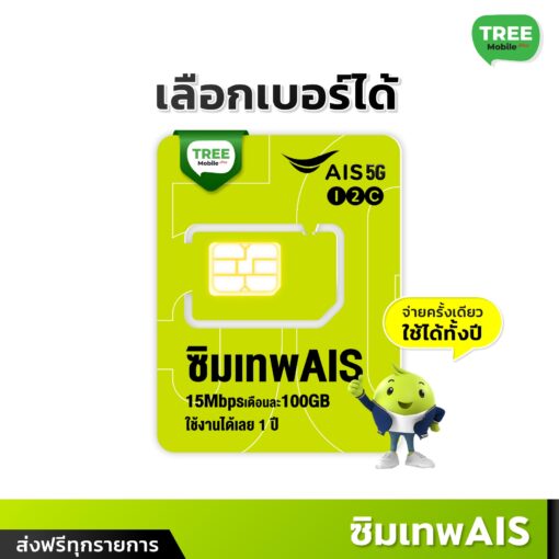 เลือกเบอร์ได้ ⚡ ซิมเทพ Ais ซิมเน็ต มาราธอน 15mbps ปริมาณ 100GB ต่อเดือน + โทรฟรี ออกใบกำกับภาษีได้ - Image 2