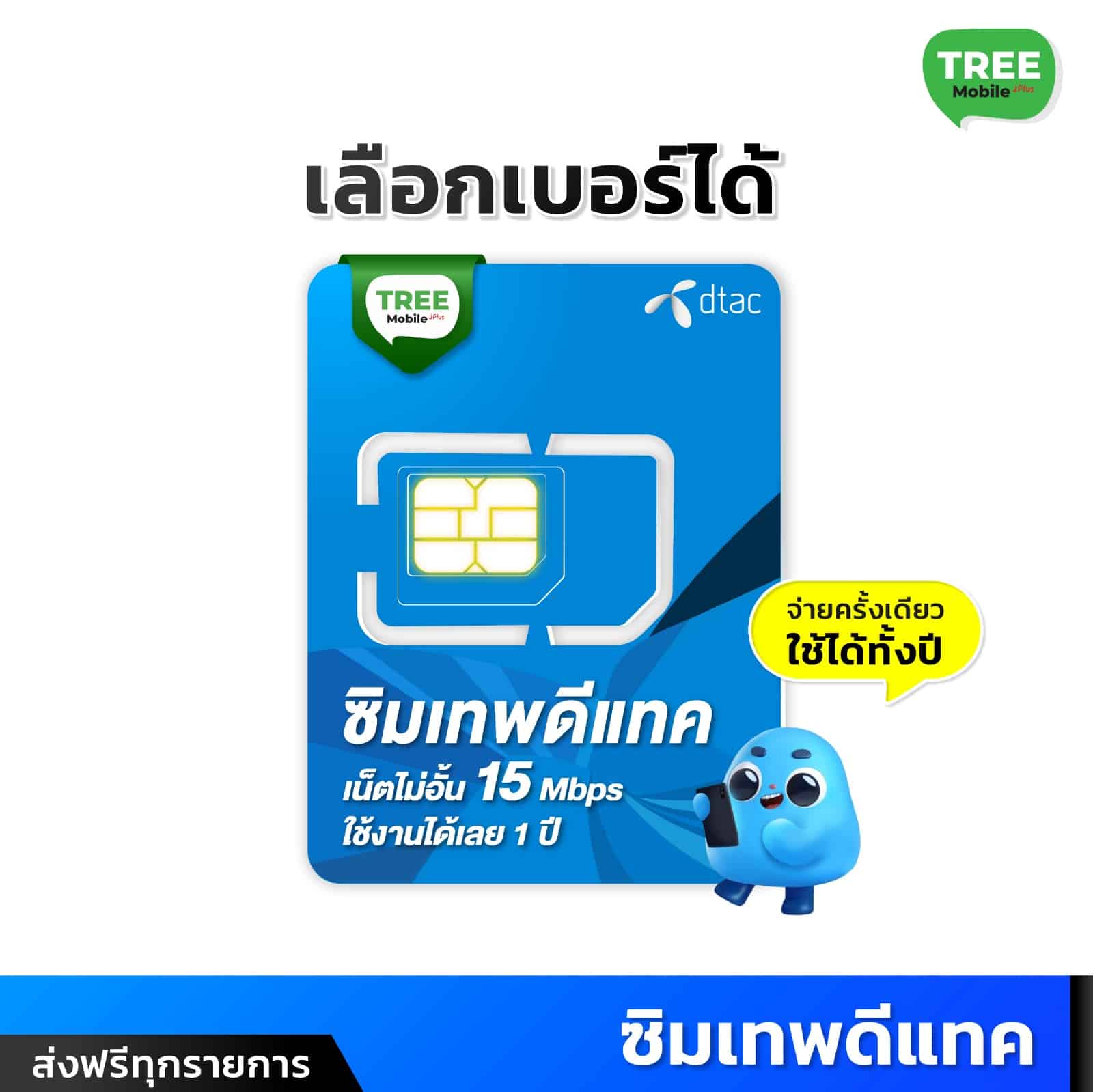 เลือกเบอร์ได้ ⚡ ซิมเทพ Dtac 15Mbps ซิมคงกระพัน เทพดีแทค + โทรฟรีดีแทค  ออกใบกำกับภาษีได้ - Tree Mobile