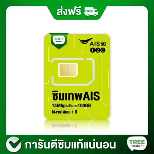 ซิมเทพ Ais ซิมเน็ต มาราธอน 15mbps +โทรฟรี ออกใบกำกับภาษีได้ - Image 2