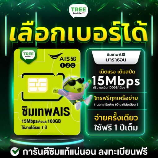 เลือกเบอร์ได้ ⚡ ซิมเทพ Ais ซิมเน็ต มาราธอน 15mbps ปริมาณ 100GB ต่อเดือน + โทรฟรี ออกใบกำกับภาษีได้