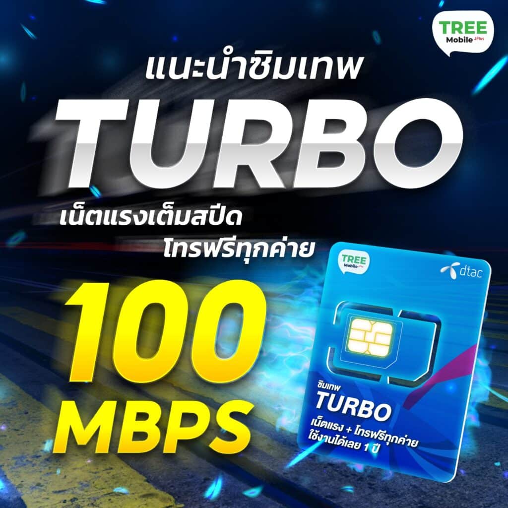 แนะนำซิมเทพ Turbo เน็ตแรงเต็มสปีด...โทรฟรีทุกค่าย - Tree Mobile