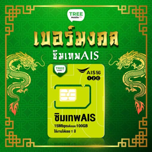 เลือกเบอร์มงคล เสริมดวง 🎄 ซิมเทพ มาราธอน เทพเอไอเอส ซิมเน็ตรายปี 15mbps ปริมาณ 100GB ต่อเดือน + โทรฟรี