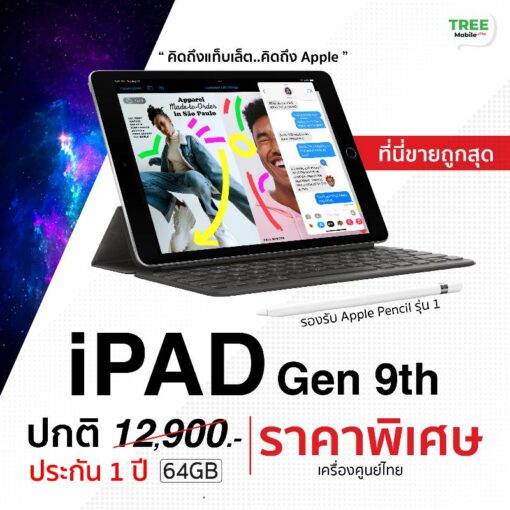 iPad Gen 9th WIFI 64GB ของแท้ ราคาถูก ประกันศูนย์ 1 ปี