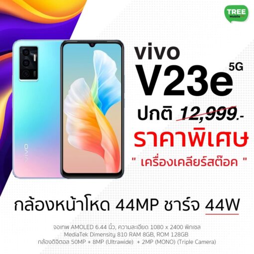 Vivo V23E 5G 8/128 สี SunshineCoast เครื่องศูนย์เคลียร์สต๊อค ราคาถูก - Image 2