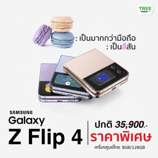 Samsung Galaxy Z Flip 4 8/128 เครื่องศูนย์ไทย มือถือจอพับอันดับ 1
