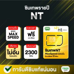 ซิมเน็ตรายปี NT 2 - tree