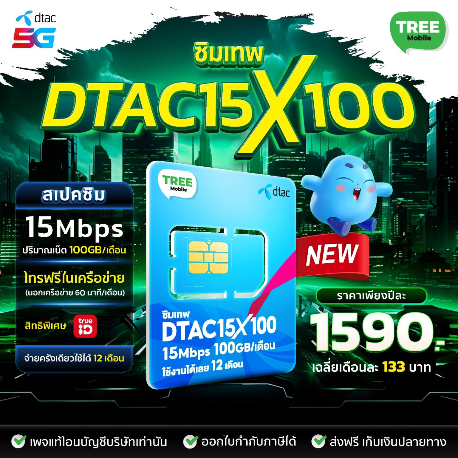 ซิมเทพ Dtac 15mbps x100