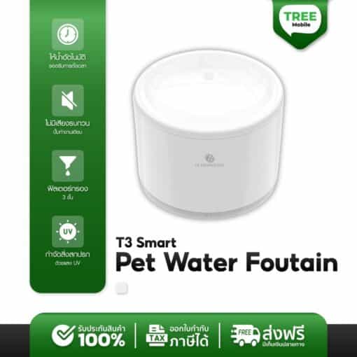 ที่ให้น้ำแมว T3 Smart Pet Water Fountain อุปกรณ์เลี้ยงแมว อุปกรณ์สัตว์เลี้ยง น้ำพุสำหรับสัตว์เลี้ยง น้ำพุแมว น้ำพุหมา
