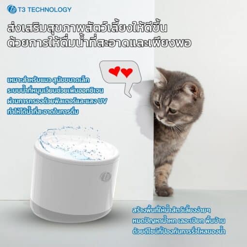 ที่ให้น้ำแมว T3 Smart Pet Water Fountain อุปกรณ์เลี้ยงแมว อุปกรณ์สัตว์เลี้ยง น้ำพุสำหรับสัตว์เลี้ยง น้ำพุแมว น้ำพุหมา - Image 2