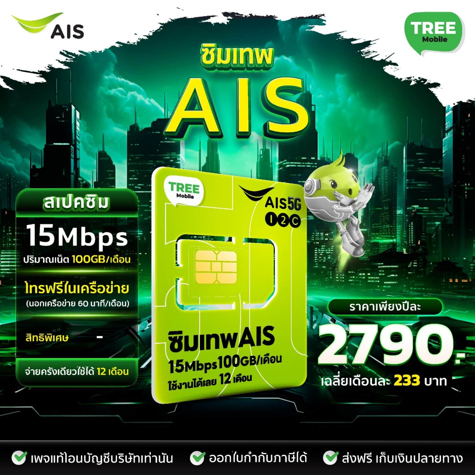 ซิมเน็ตรายปี AIS