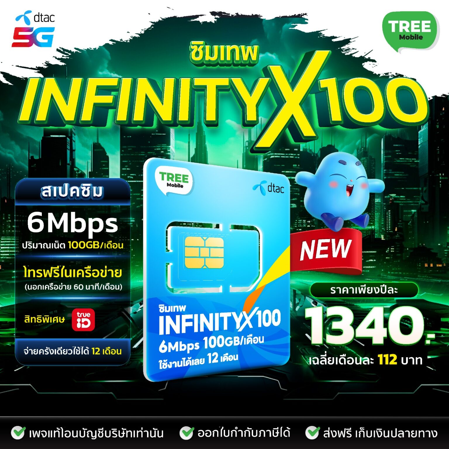 ซิมเทพ Dtac infinity x100