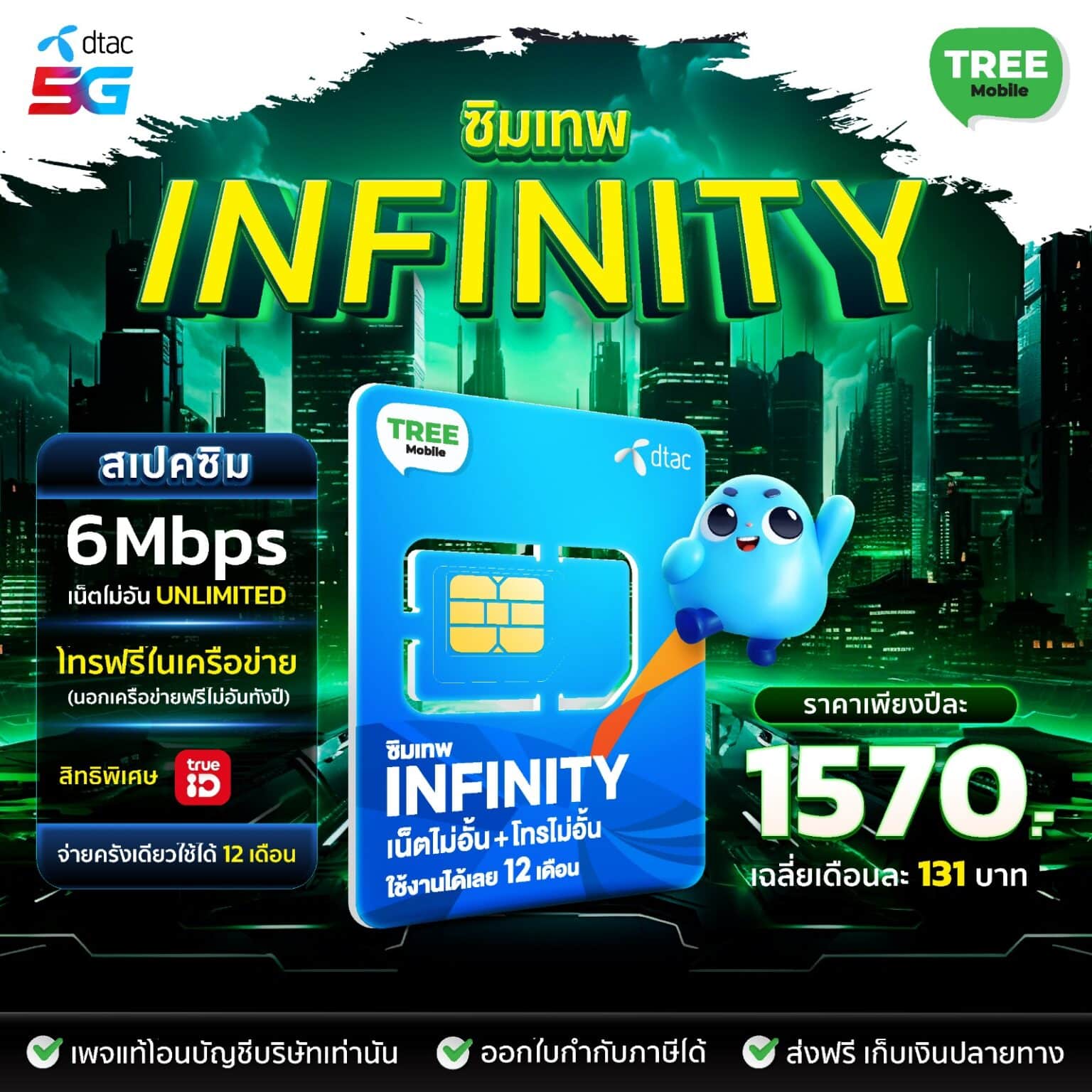 ซิมเน็ตรายปี DTAC Infinity