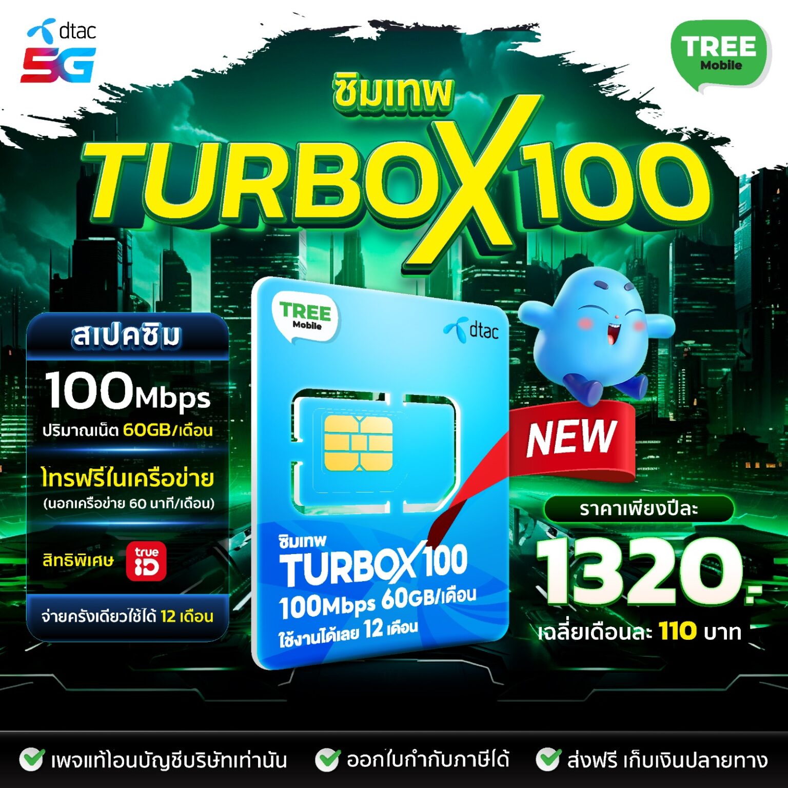 ซิมเทพ Dtac Turbo x100