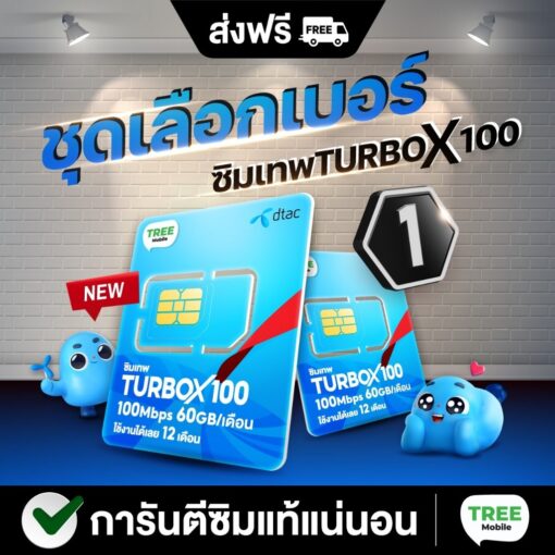 ซิมเทพ DTAC turbo x100