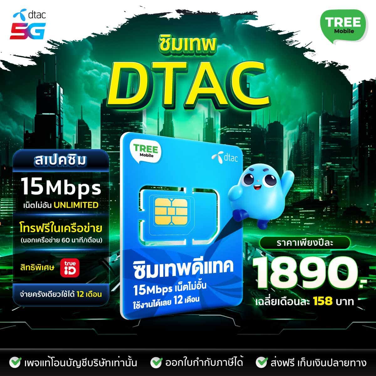 ซิมเน็ตรายปีดีแทค 15Mbps
