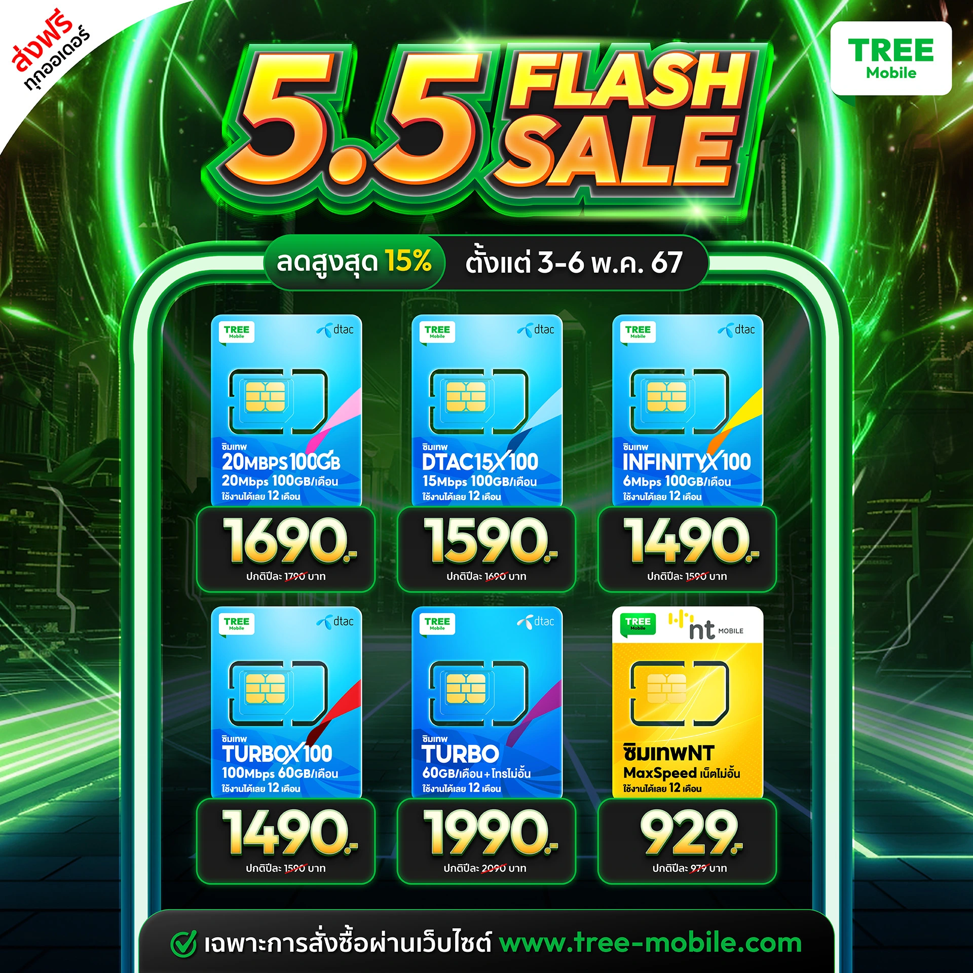 5.5 flash sale