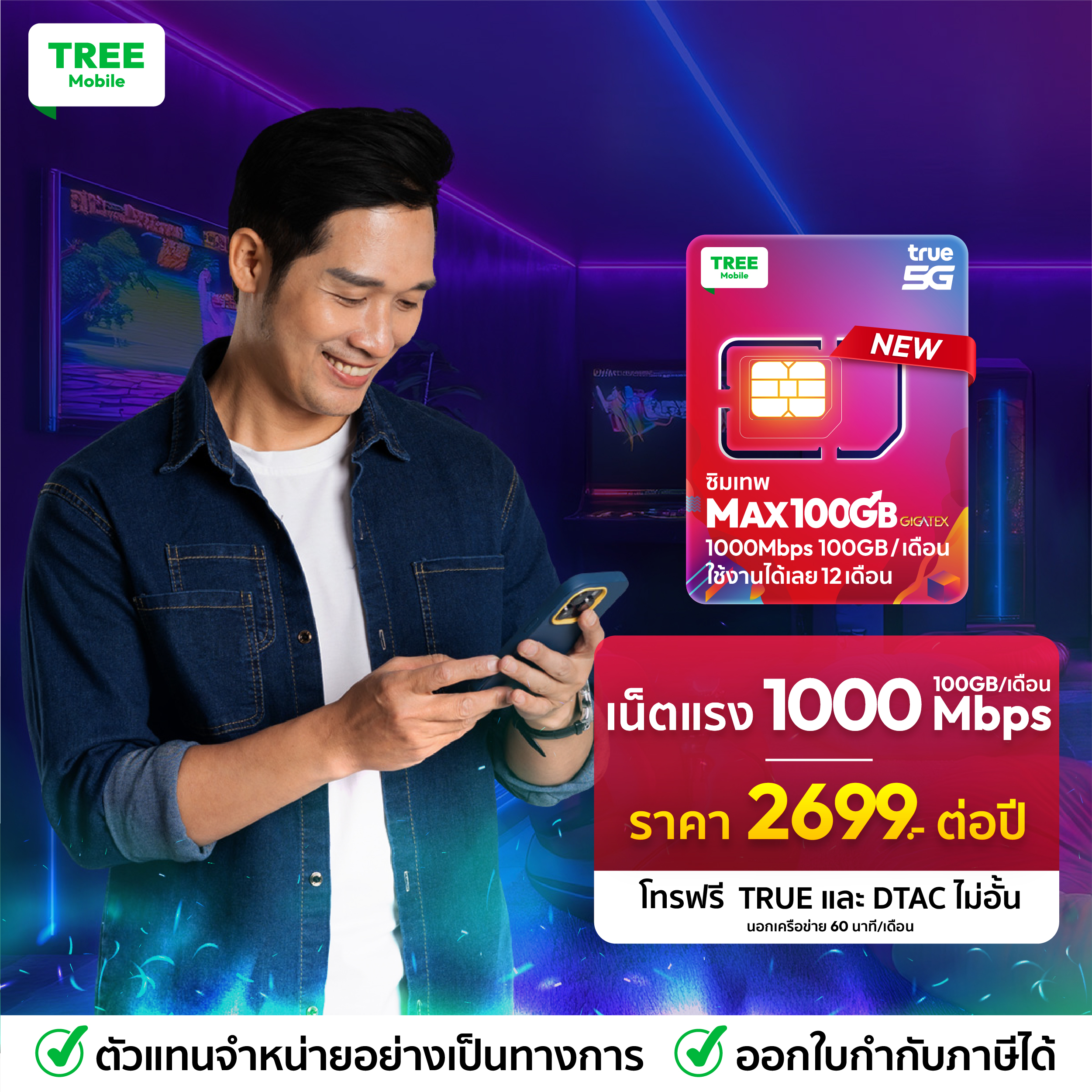 ซิมเทพทรู Maxspeed