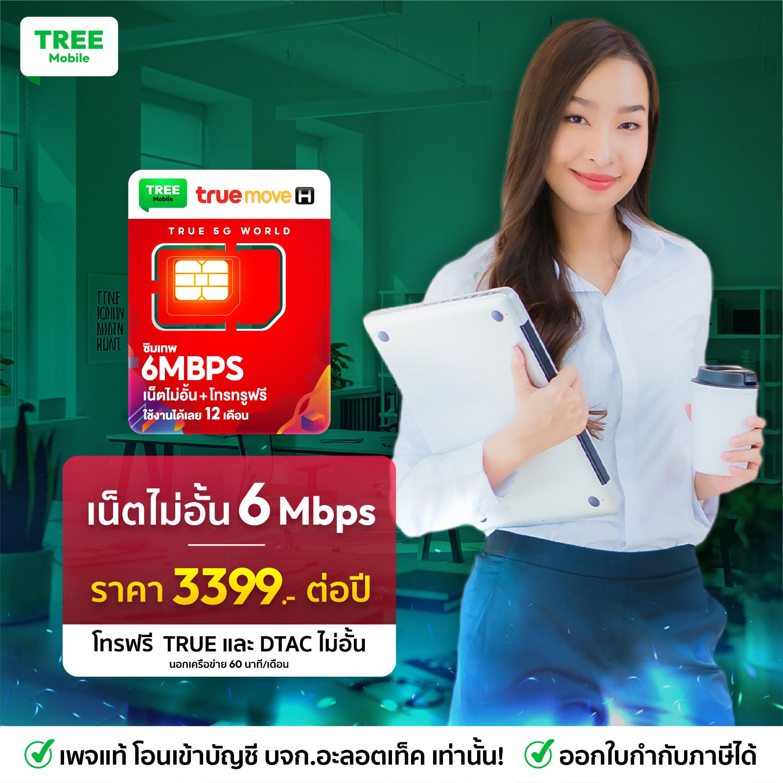 ซิมเทพ TRUE 6mbps